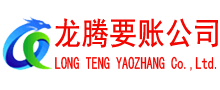 珠海讨账公司